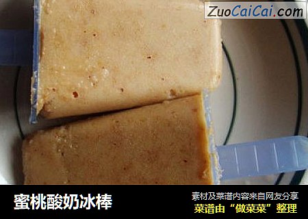 蜜桃酸奶冰棒