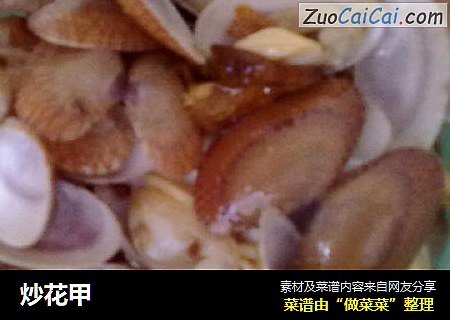炒花甲