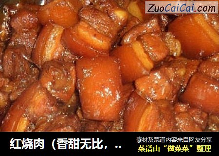 红烧肉（香甜无比，软糯可口--我的最爱）