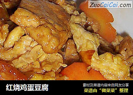 红烧鸡蛋豆腐