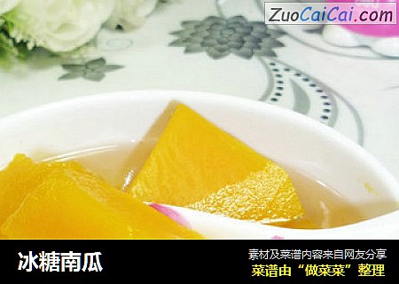 冰糖南瓜