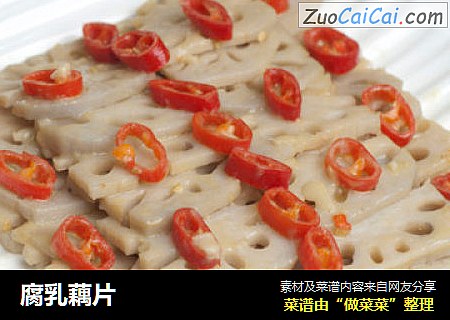 腐乳藕片