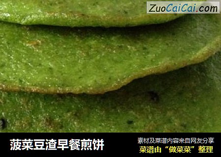 菠菜豆渣早餐煎饼