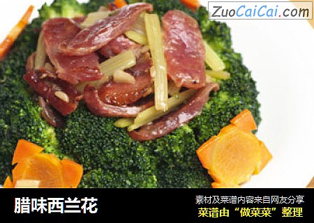 腊味西兰花