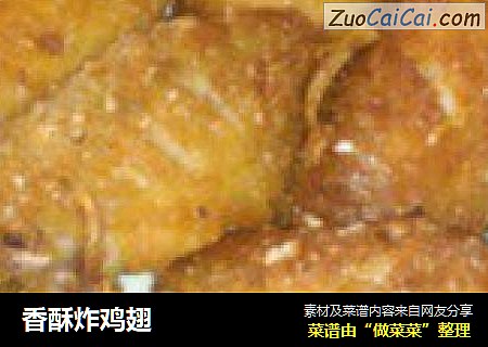 香酥炸鸡翅