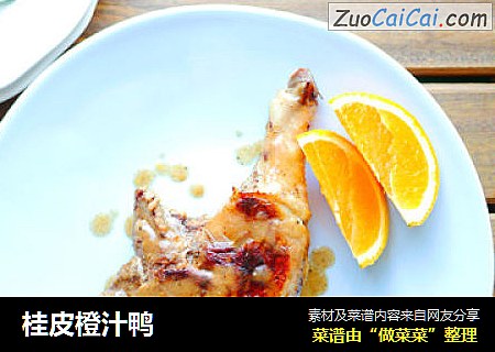 桂皮橙汁鸭