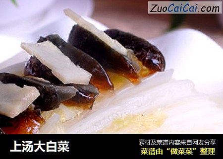 上汤大白菜