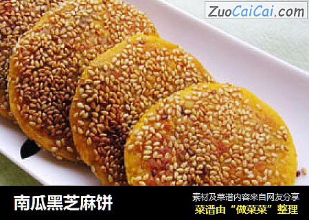 南瓜黑芝麻饼