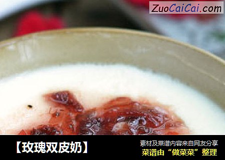 【玫瑰双皮奶】