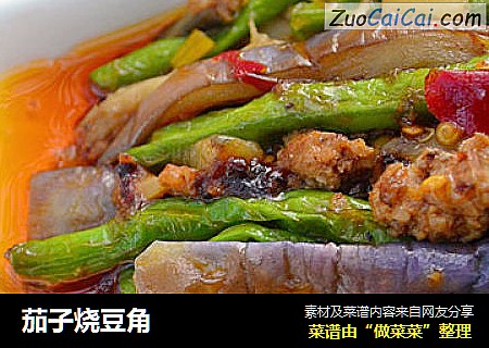 茄子烧豆角