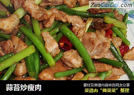 蒜苔炒瘦肉