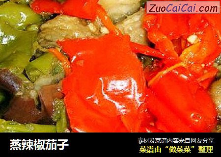 蒸辣椒茄子