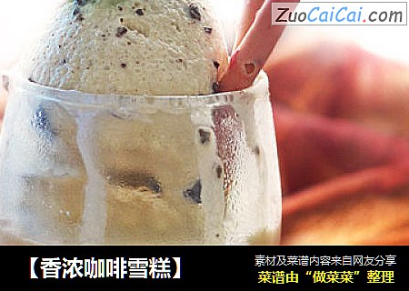 【香浓咖啡雪糕】