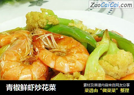 青椒鲜虾炒花菜