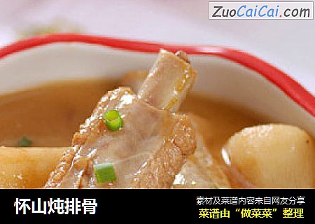 怀山炖排骨