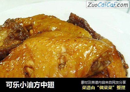 可乐小油方中翅