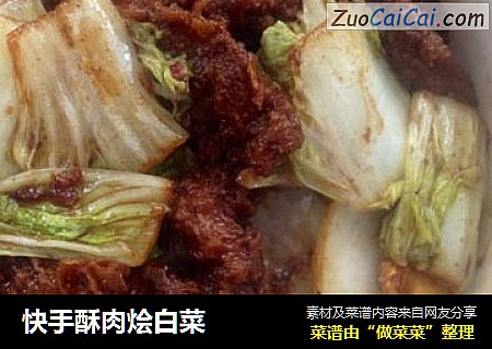 快手酥肉烩白菜