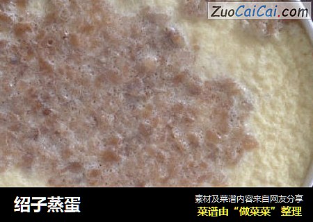 绍子蒸蛋