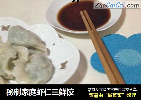 秘制家庭虾仁三鲜饺