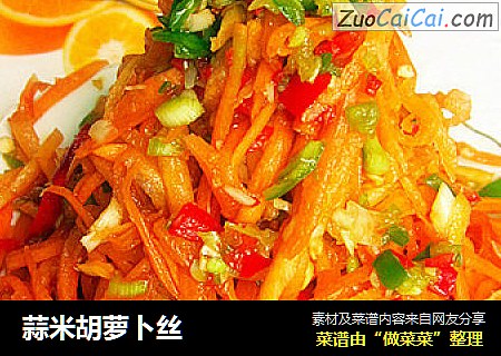 蒜米胡萝卜丝