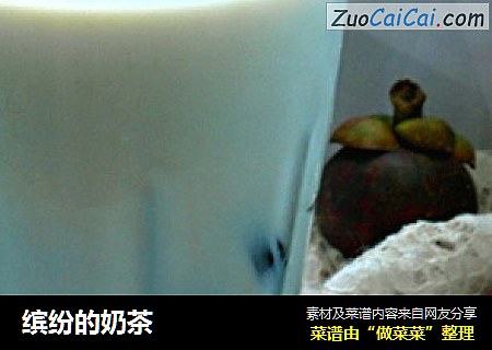 缤纷的奶茶