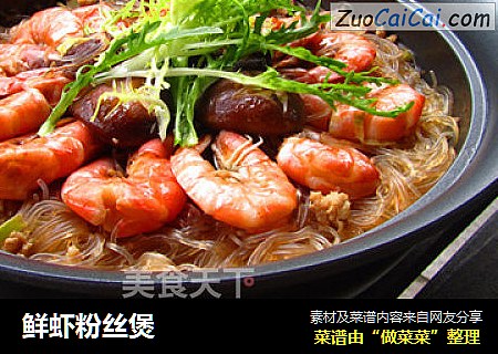 鲜虾粉丝煲