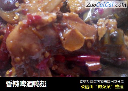 香辣啤酒鸭翅