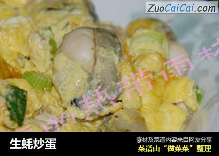生蚝炒蛋