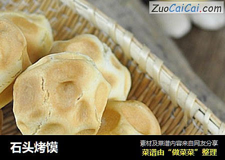 石头烤馍