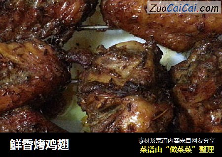 鲜香烤鸡翅