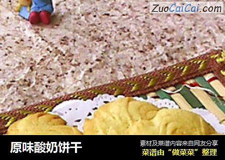 原味酸奶饼干