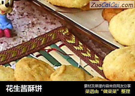 花生酱酥饼