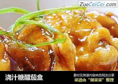 浇汁糖醋茄盒