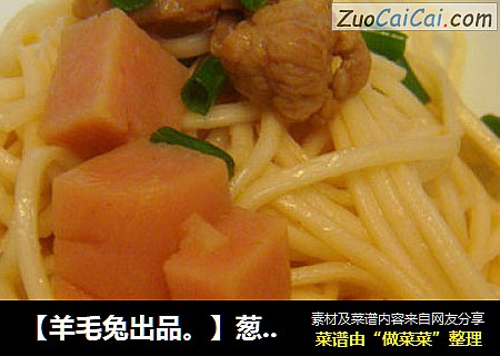 【羊毛兔出品。】葱香猪肉火腿烩挂面