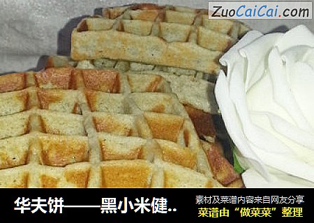 华夫饼——黑小米健康版