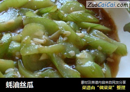 蚝油丝瓜