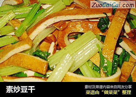 素炒豆干