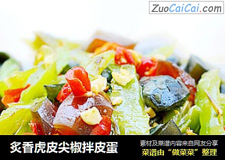 炙香虎皮尖椒拌皮蛋