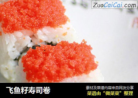 飞鱼籽寿司卷