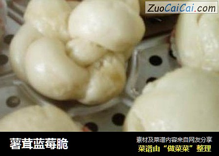 薯茸蓝莓脆