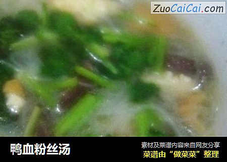 鸭血粉丝汤