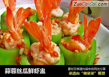 蒜蓉丝瓜鲜虾盅