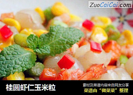 桂圆虾仁玉米粒