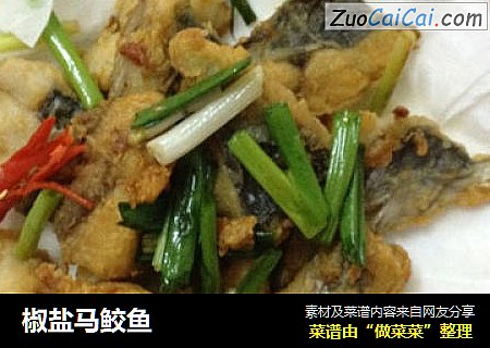 椒盐马鲛鱼