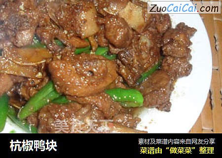 杭椒鸭块