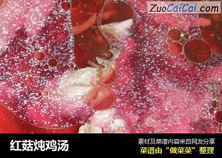红菇炖鸡汤