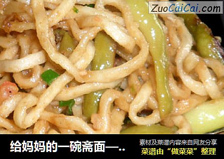 给妈妈的一碗斋面—素焖面