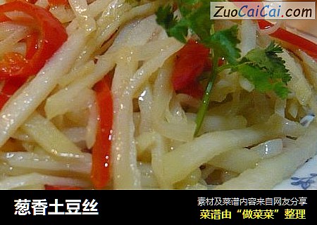 葱香土豆丝
