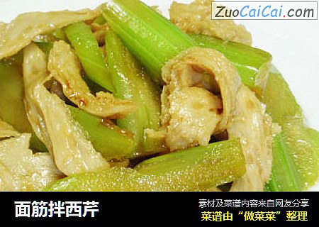 面筋拌西芹