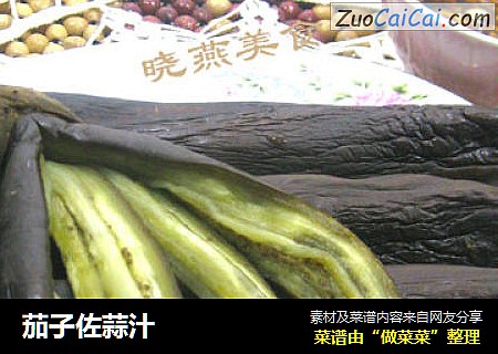 茄子佐蒜汁